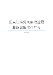 区人社局党风廉政建设和反腐败工作汇报县人社局主体责任落实不到位