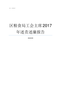 区粮食局工会主席2017年述责述廉报告