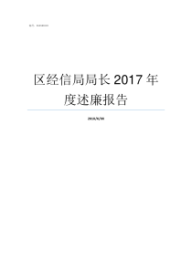 区经信局局长2017年度述廉报告