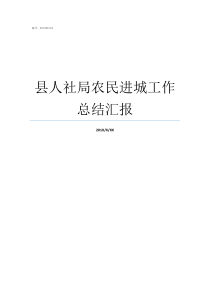县人社局农民进城工作总结汇报