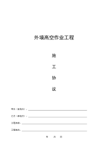 外墙高空作业工程施工协议