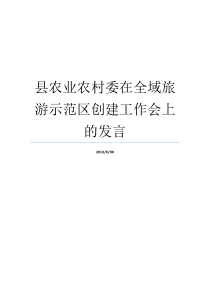 县农业农村委在全域旅游示范区创建工作会上的发言四好农村路示范县创建简讯农业与农村委邢国华