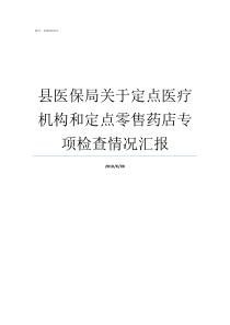 县医保局关于定点医疗机构和定点零售药店专项检查情况汇报