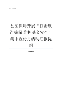县医保局开展打击欺诈骗保nbsp维护基金安全集中宣传月活动汇报提纲骗医保