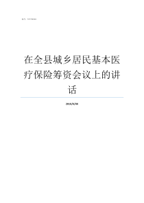 在全县城乡居民基本医疗保险筹资会议上的讲话