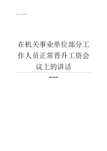 在机关事业单位部分工作人员正常晋升工资会议上的讲话机关事业公考