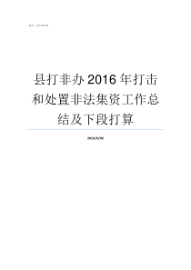 县打非办2016年打击和处置非法集资工作总结及下段打算