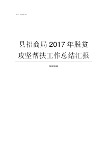 县招商局2017年脱贫攻坚帮扶工作总结汇报县招商局怎么样