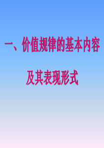 价值规律的基本内容(3)