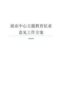 就业中心主题教育征求意见工作方案工作方案征求意见稿doc