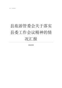 县旅游管委会关于落实县委工作会议精神的情况汇报管委会好还是县局好