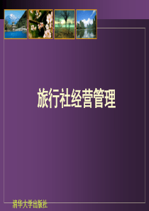 旅行社经营管理课件——第3章