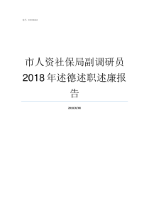 市人资社保局副调研员2018年述德述职述廉报告