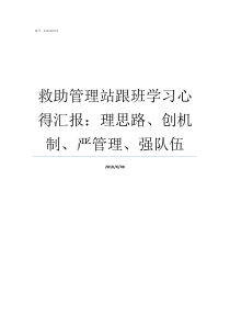 救助管理站跟班学习心得汇报理思路创机制严管理强队伍