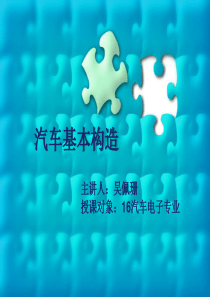 9.汽车基本构造