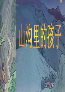 《山沟里的孩子》[2]