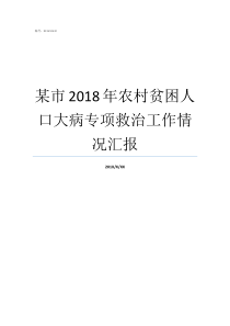 某市2018年农村贫困人口大病专项救治工作情况汇报2018因病致贫详细政策