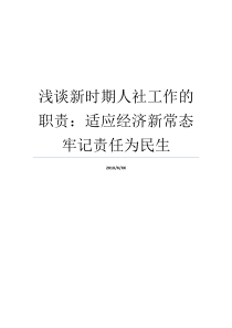浅谈新时期人社工作的职责适应经济新常态牢记责任为民生什么是社工工作的几个阶段