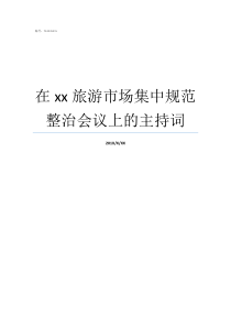 在xx旅游市场集中规范整治会议上的主持词