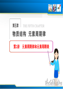 【步步高】2014届高三化学一轮总复习课件：第五章 物质结构 元素周期律 第2讲 元素周期律和元素周