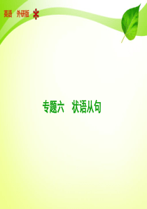 【步步高】2015届高中英语外研版(通用)【配套课件】：专题六 状语从句