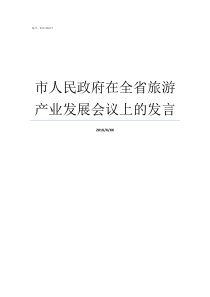市人民政府在全省旅游产业发展会议上的发言旅游大省