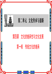 【课堂新坐标】2016-2017学年高中政治人教版必修三第二单元 文化传承与创新 第4课 第1框传统