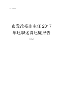 市发改委副主任2017年述职述责述廉报告
