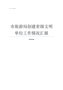 市旅游局创建省级文明单位工作情况汇报创建省级文明县城