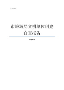 市旅游局文明单位创建自查报告怎样创建文明单位