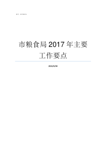 市粮食局2017年主要工作要点