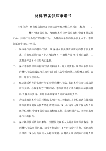 材料设备供应承诺书