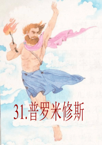 《普罗米修斯》课件2