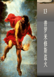 《普罗米修斯盗火》ppt课件