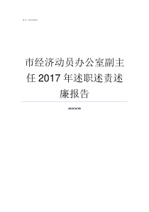 市经济动员办公室副主任2017年述职述责述廉报告