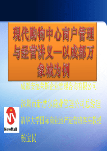 成都万象城购物中心租户管理与经营讲义