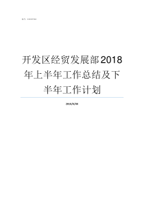 开发区经贸发展部2018年上半年工作总结及下半年工作计划经济开发区