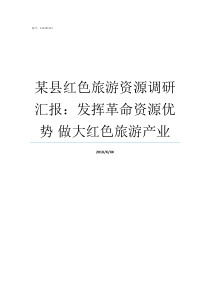 某县红色旅游资源调研汇报发挥革命资源优势nbsp做大红色旅游产业红色景点调研