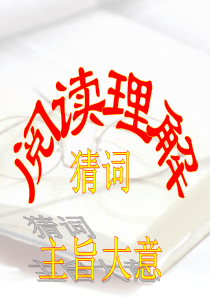 高考英语阅读理解讲座(猜词、主旨大意)课件