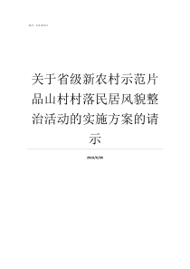 关于省级新农村示范片品山村村落民居风貌整治活动的实施方案的请示新农村