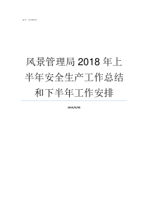 风景管理局2018年上半年安全生产工作总结和下半年工作安排