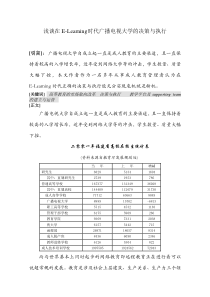 浅谈在E-Learning时代广播电视大学的决策与执行