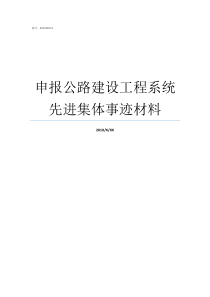申报公路建设工程系统先进集体事迹材料