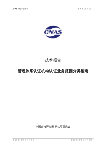 技术报告管理体系认证机构认证业务范围分类指南-CNAS