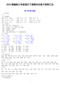 2020部编版三年级语文下册单元总复习精编(附作文-期末试卷)