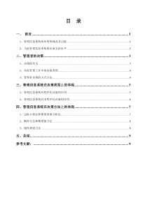 浅谈管理信息系统对管理者决策的影响和作用