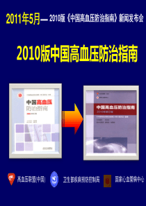 2010版中国高血压指南精髓-CCB