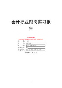 会计行业跟岗实习报告