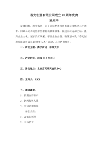 春光创意有限公司20周年庆典活动策划方案