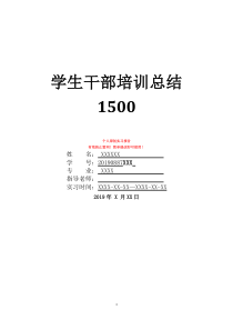 学生干部培训总结1500学生干部培训总结2000学生干部培训班总结